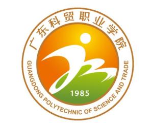 广东科贸职业学院 产教融合，培育现代商贸与农业技术人才
